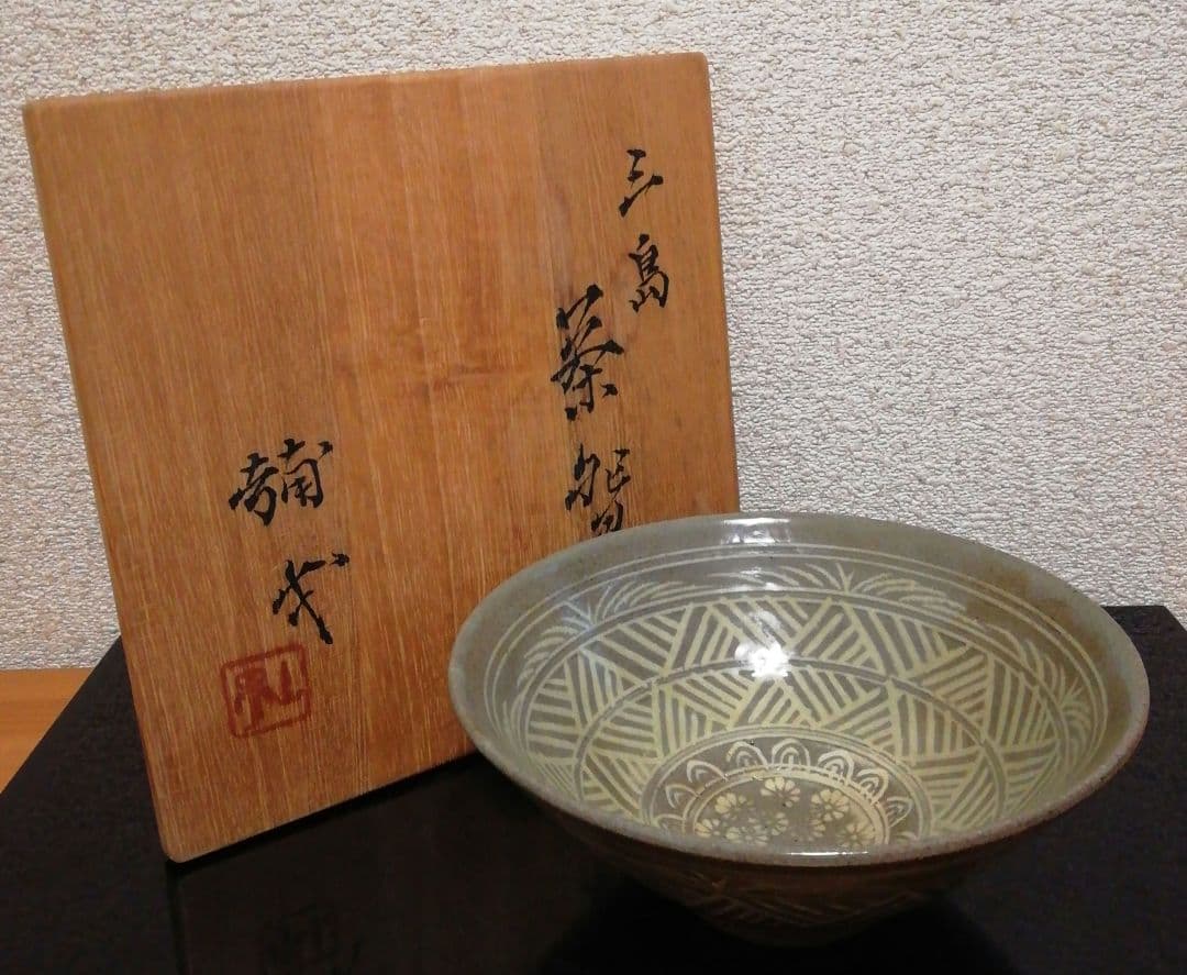 楠部彌弌作　三島　茶碗　共箱　茶道具