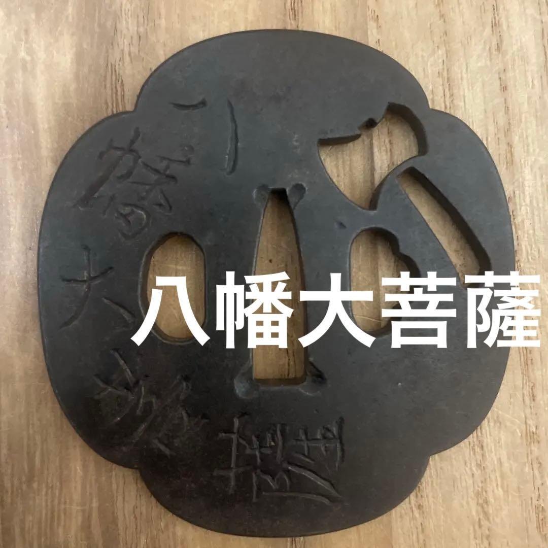 24時間以内発送★八幡大菩薩★鍔　刀の鍔 鉄製 刀装具 透かし