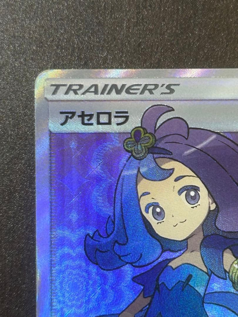 アセロラSR（ポケモンカード）