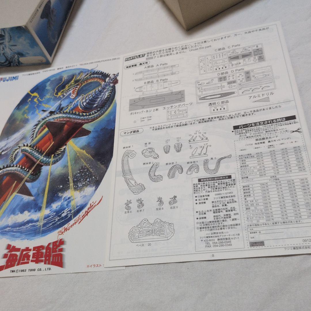 フジミ 1/700 海底軍艦 轟天号vsマンダ