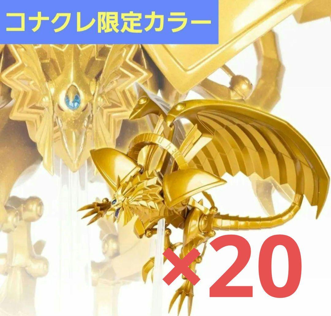 ラーの翼神竜　 Monsters LEGION　コナクレ限定カラー　20個セット