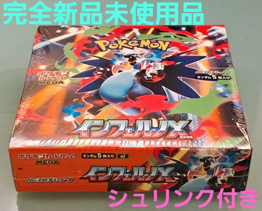 完全新品未使用品ポケモン インフェルノX1BOXシュリンク付き