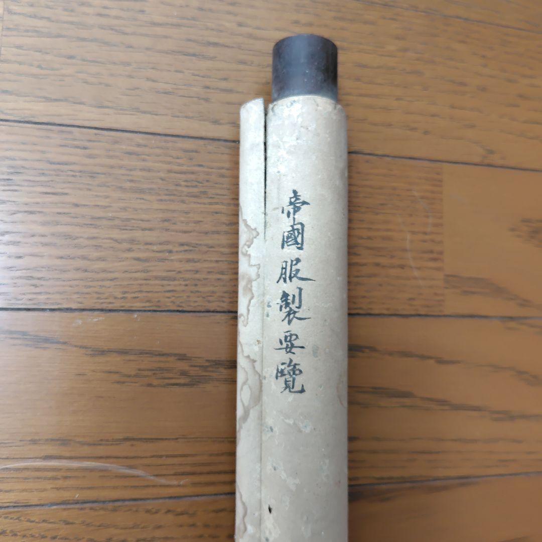 [ 帝国服制要覧 ] ( 掛軸 )
