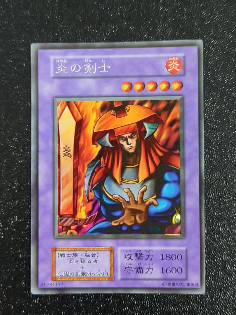 ③　炎の剣士　初期　遊戯王