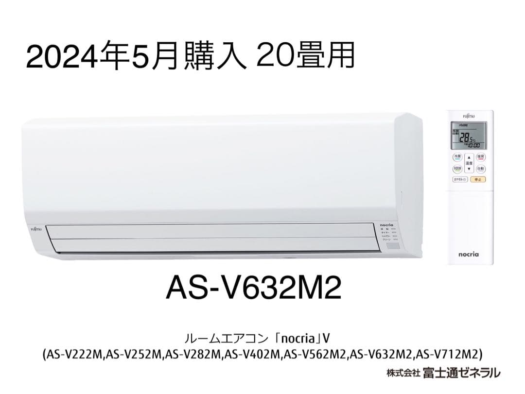 【2024年5月購入】20畳用冷暖房エアコン 【ノクリア】AS-V632M2