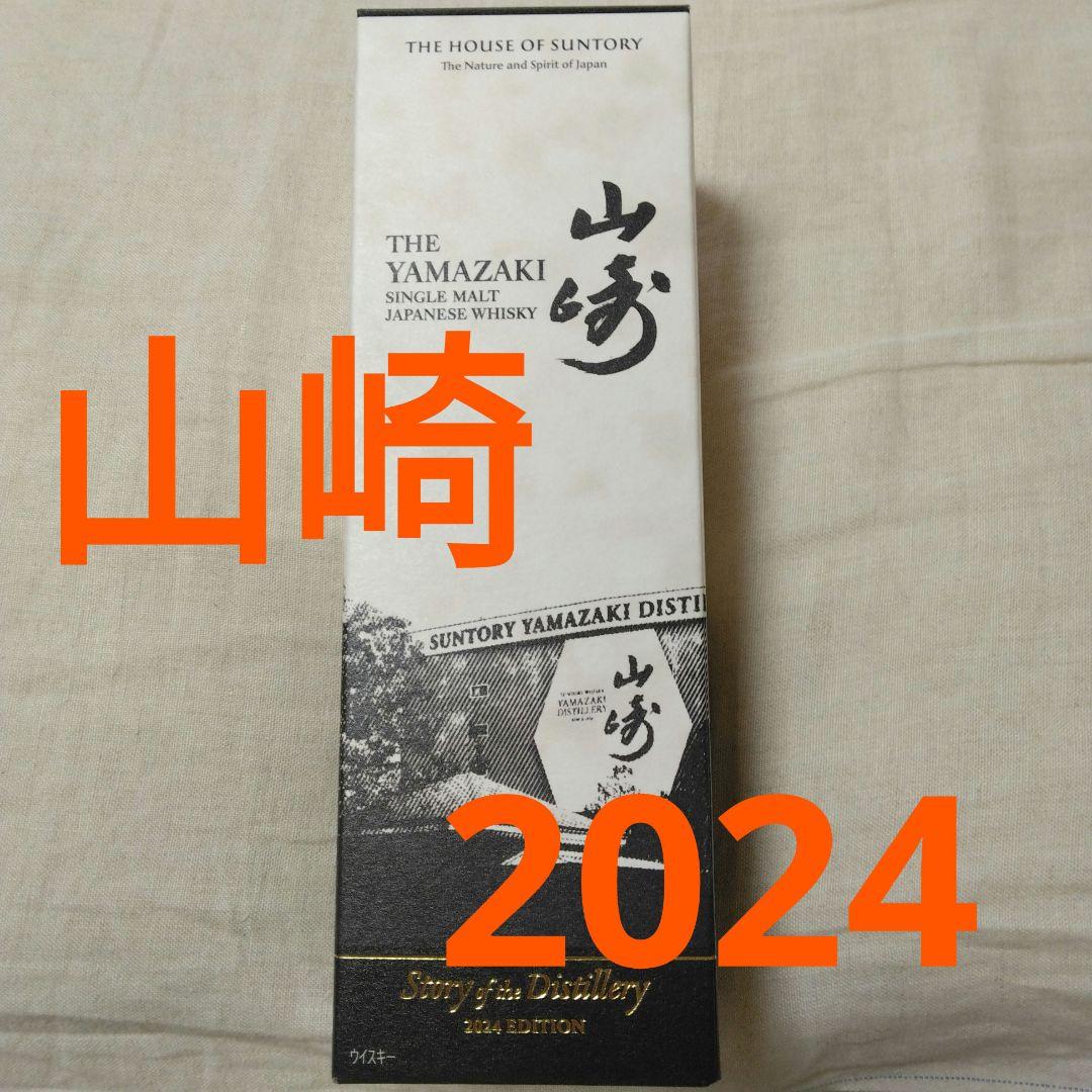 サントリー　山崎 ストーリーオブザディスティラリー2024 エディション