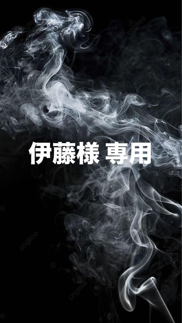 伊藤