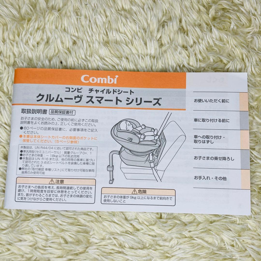 【極美品】combi コンビ クルムーヴスマート JN-550 シートベルト固定
