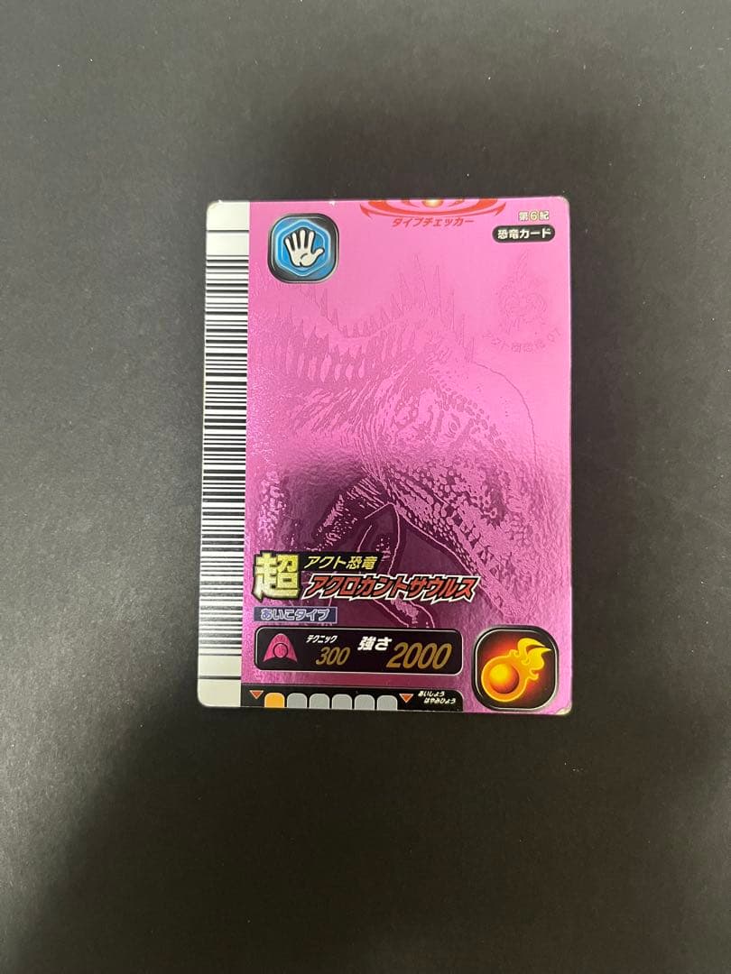 恐竜キング アクト恐竜　超アクロカントサウルス