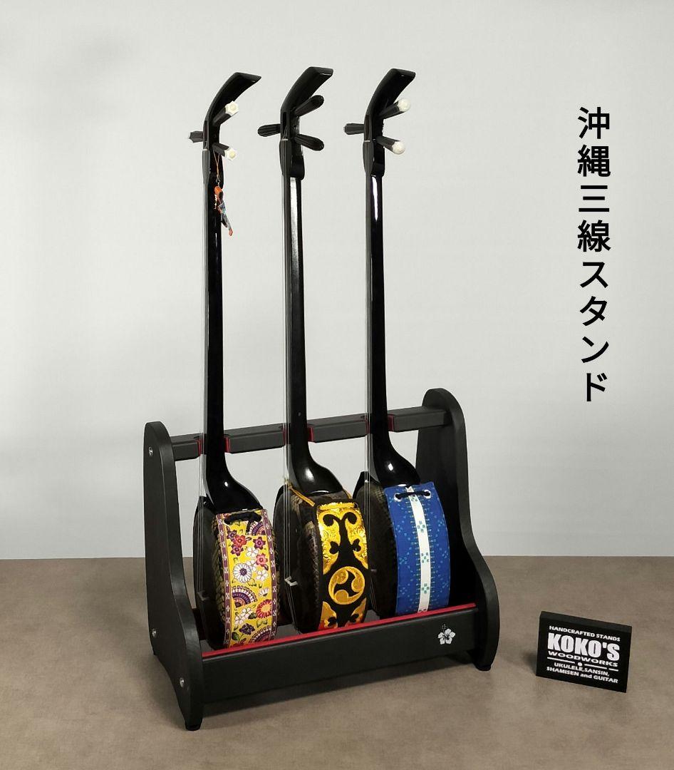 ♪ハンドメイド　沖縄三線スタンド　木製　ブラックカラー 3丁用　匿名配送♪