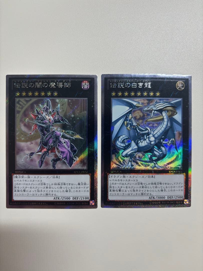 遊戯王 伝説の白き龍 伝説の闇の魔導師