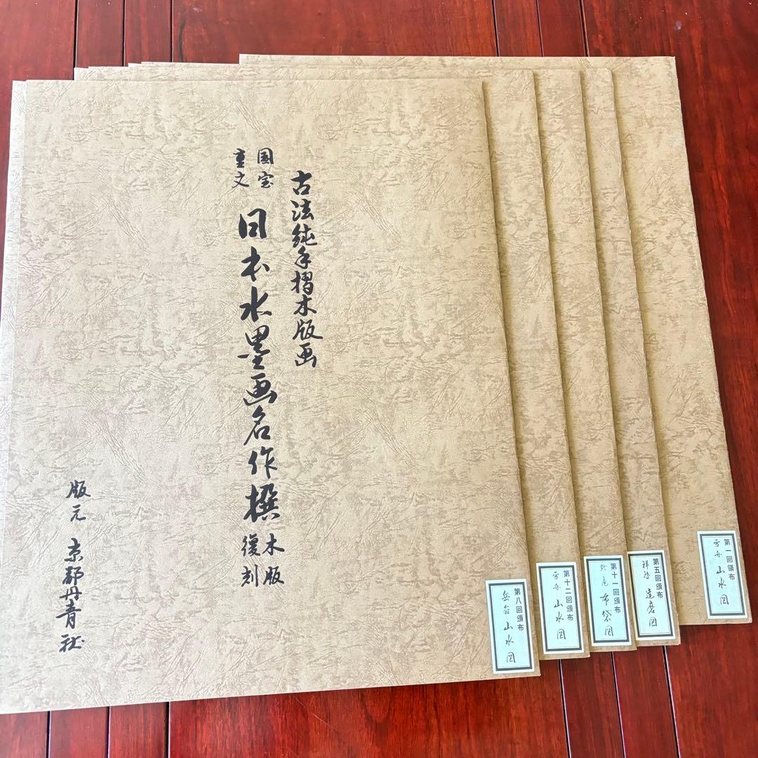 古法純手摺木版画 国宝重文 日本水墨画名作撰 5枚 木版復刻 京都 大江戸木版