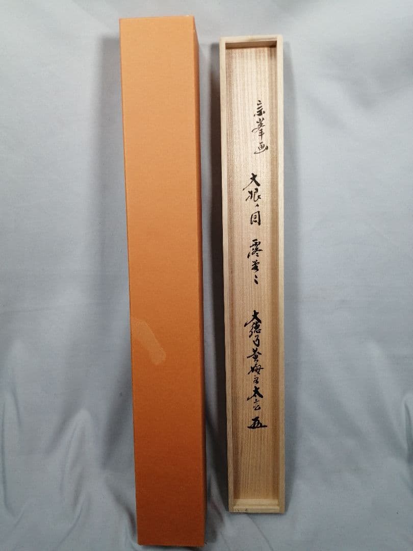 【茶道具】前大徳　小林太玄和尚筆　大根画賛「露堂々 純白の...」掛軸　軸C68