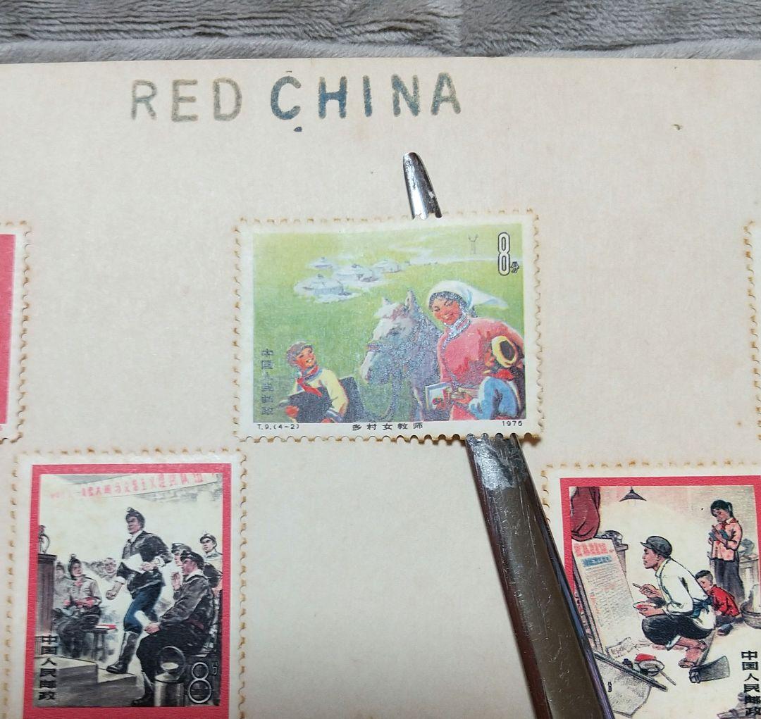 中国 共産党 切手 RED CHINA