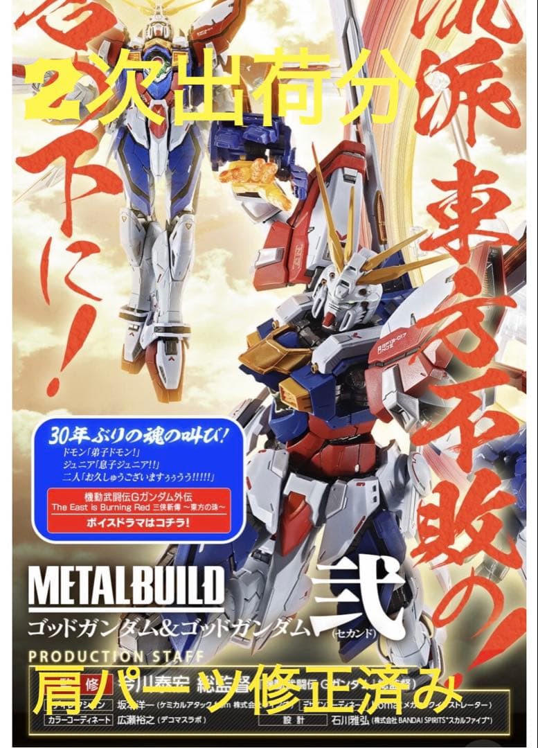 L BUILD ゴッドガンダム＆ゴッドガンダム弐（セカンド）二次