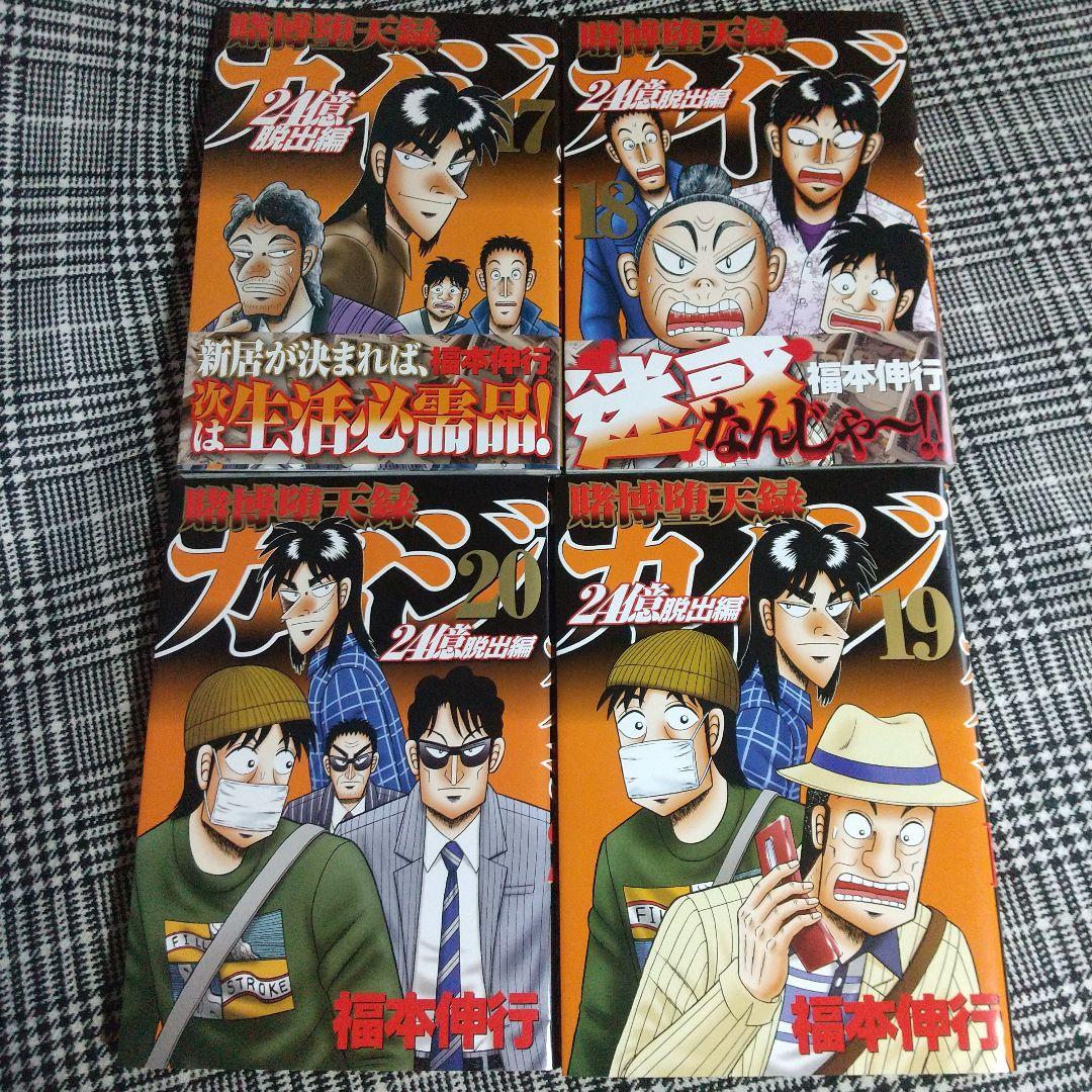 カイジ24億脱出編 1巻～26巻