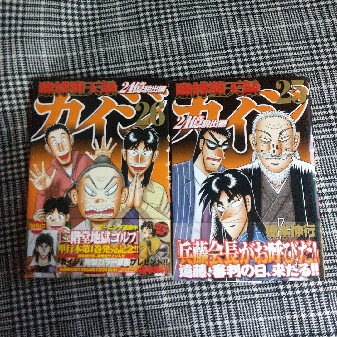 カイジ24億脱出編 1巻～26巻