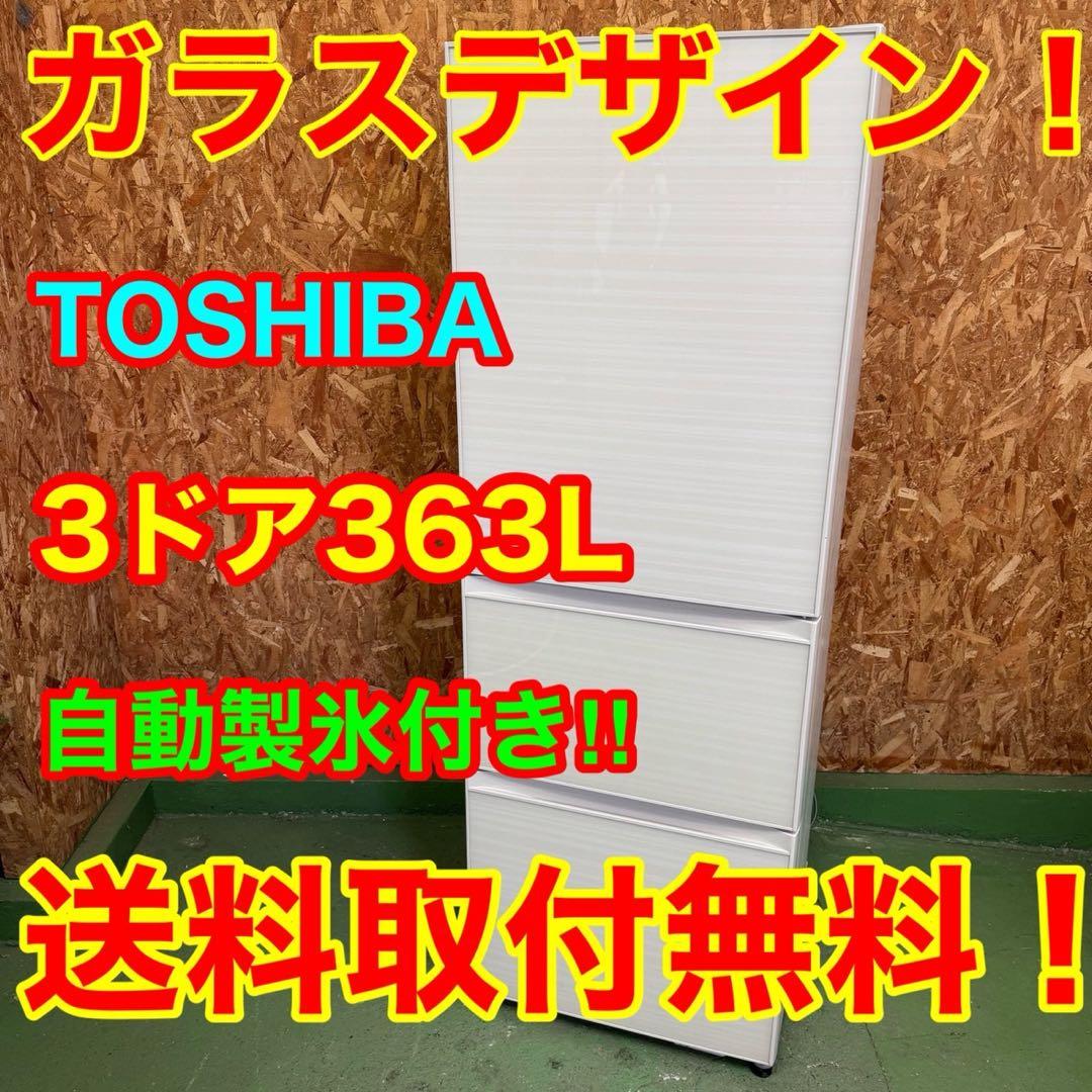 326送料設置無料 東芝　自動製氷機能付き大型冷蔵庫　363L 洗濯機