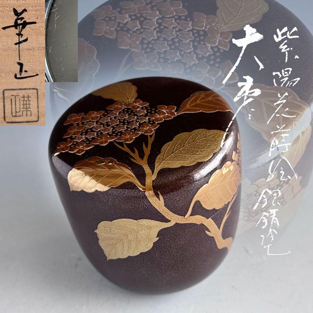 茶道具　銀錆塗　紫陽花蒔絵　大棗　吉田華正　共箱　加賀蒔絵　梅雨　あじさい　茶会