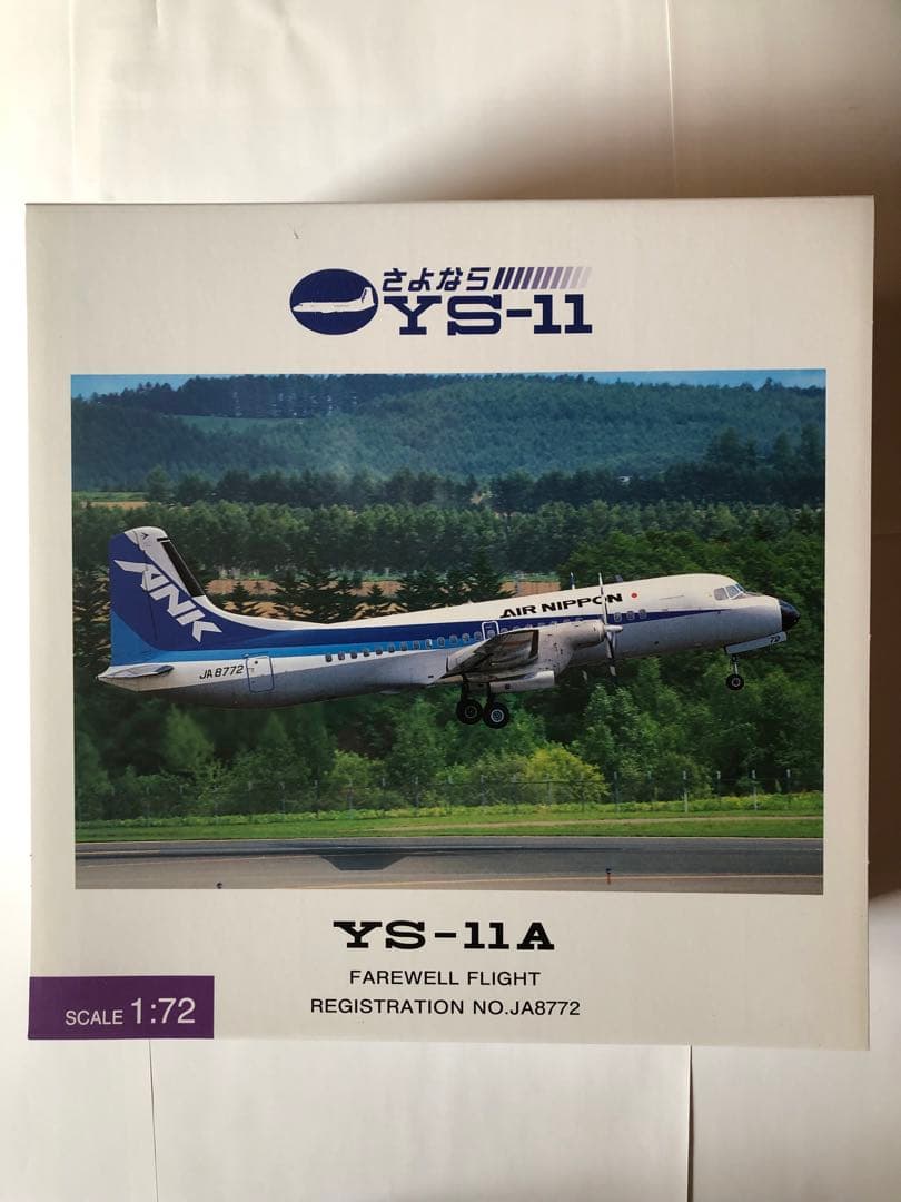 全日空商事1/72 ANK YS-11 JA8772 LAST FLIGHT