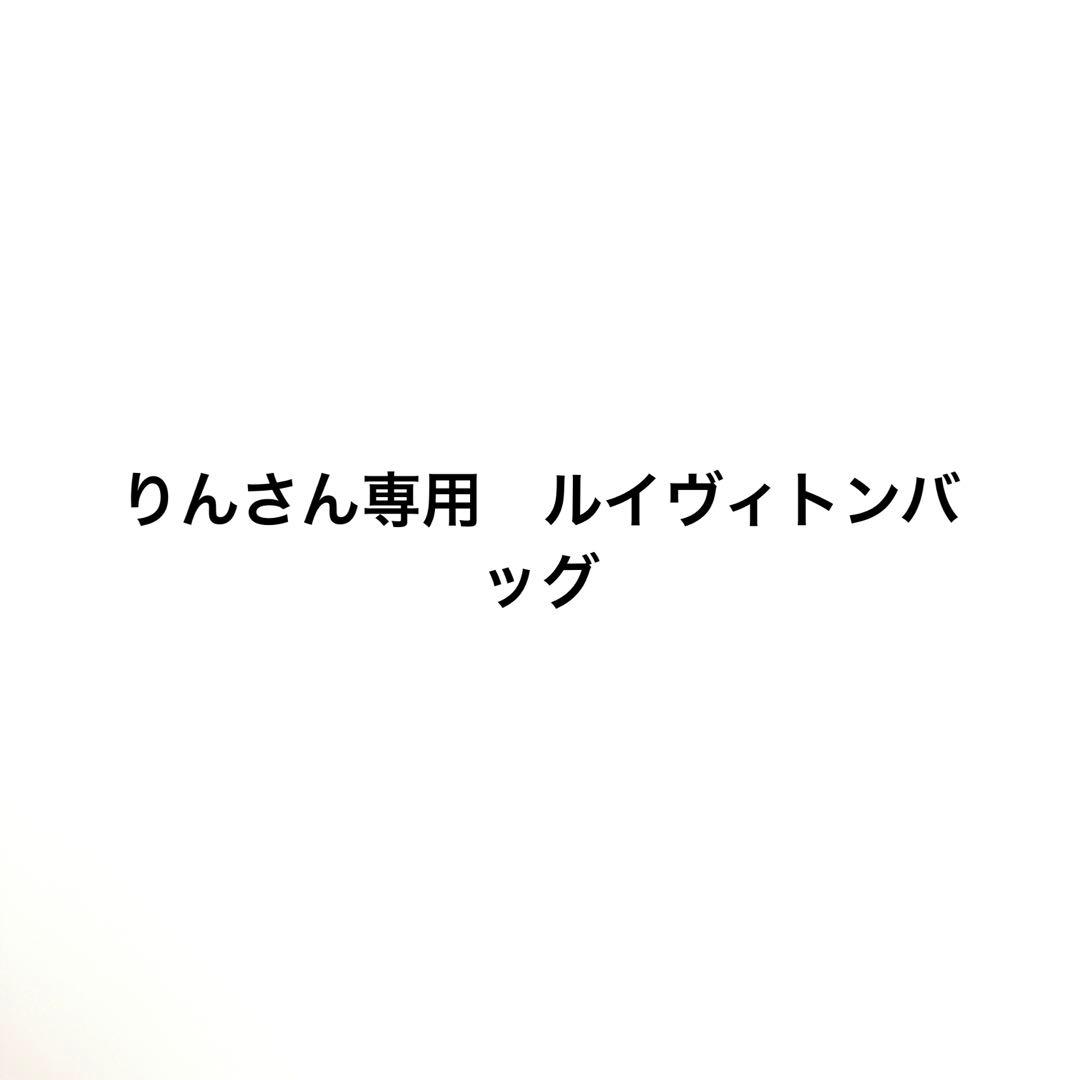 りんさん専用　Louis Vuitton 黒 ハンドバッグ