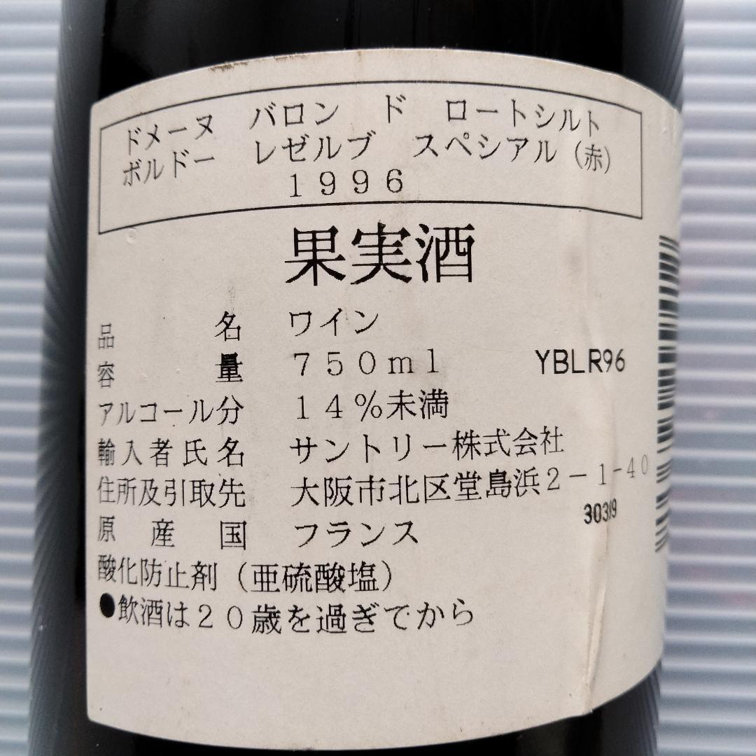 Lafite Barons de Rothschild 赤ワイン 1996年