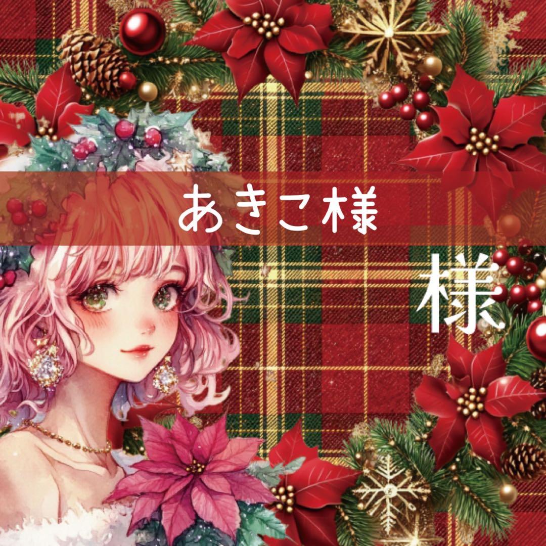 あきこ様♡ありがとうございます♡