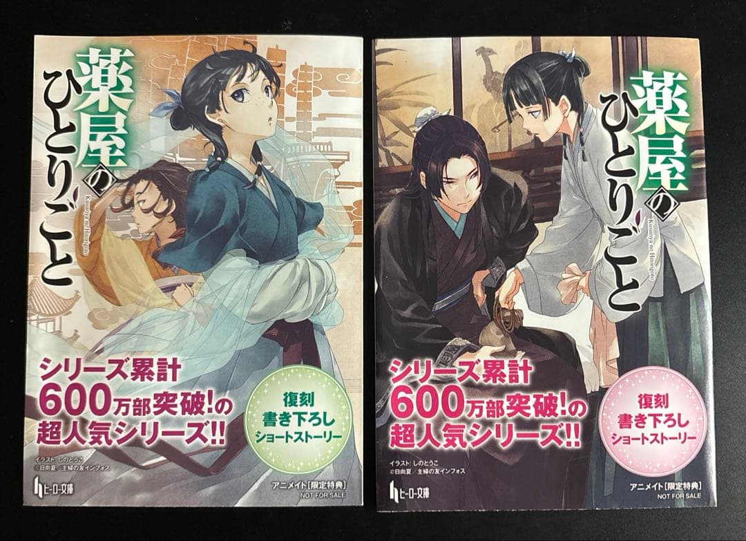 H*4様 【小説】薬屋のひとりごと 9 特典 書き下ろしSSペーパー 非売品 希