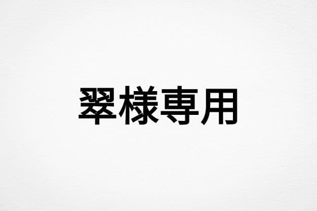 翠