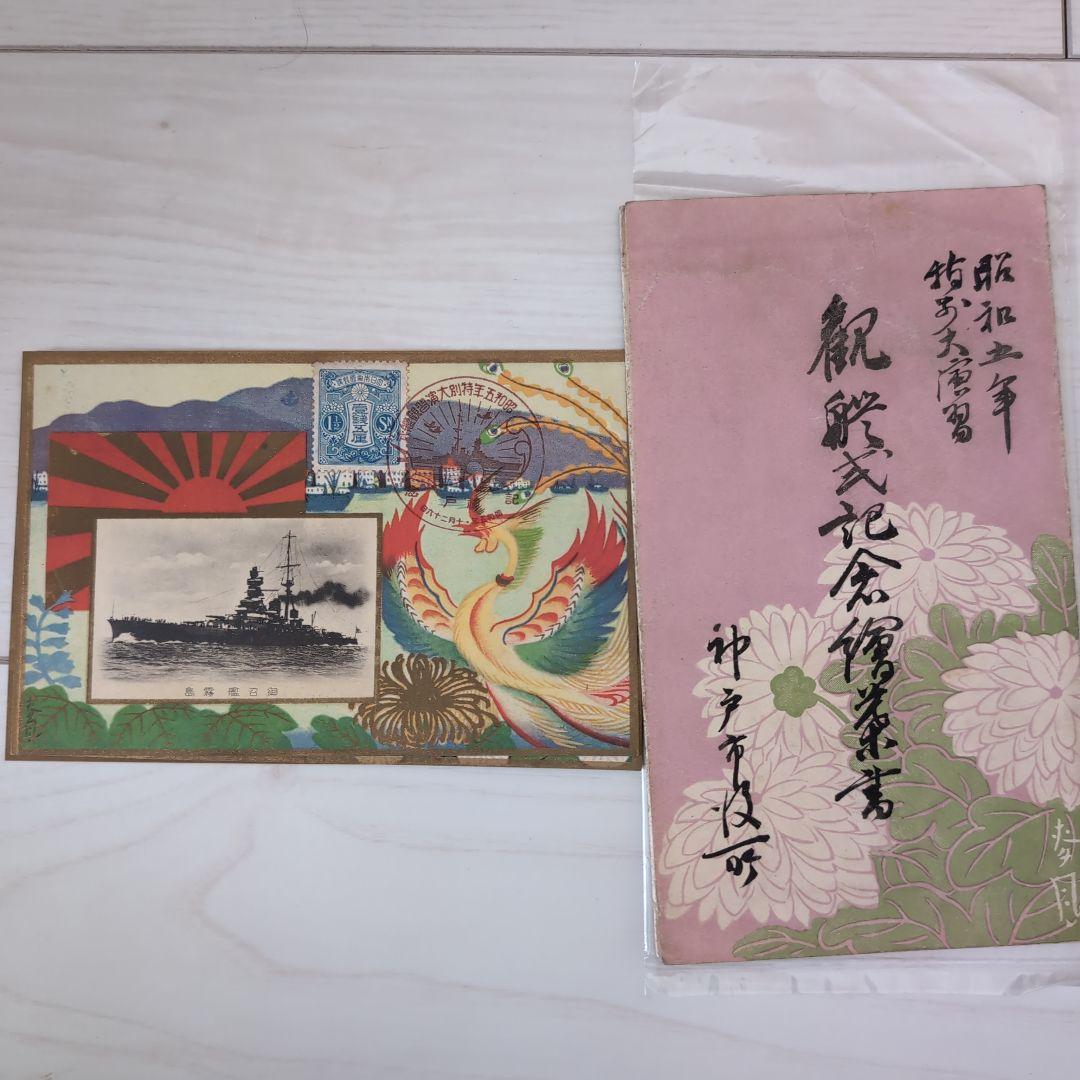 観艦式記念品 昭和五年発行