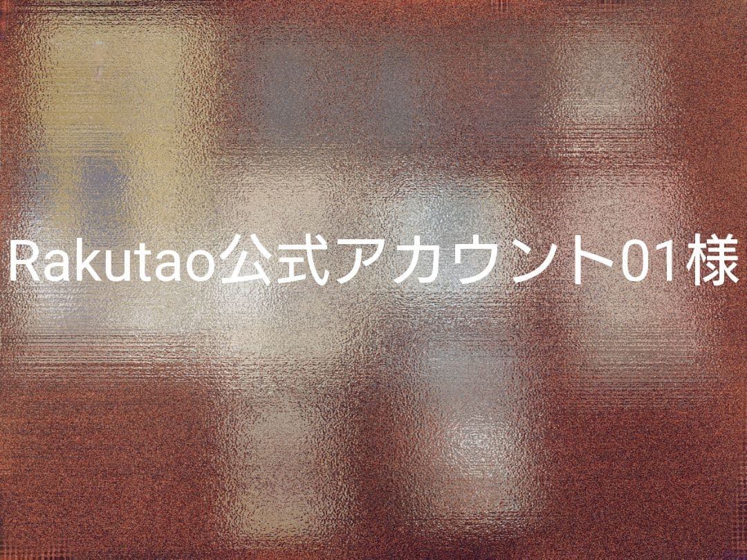 Rakutao公式アカウント01　RT- 95523