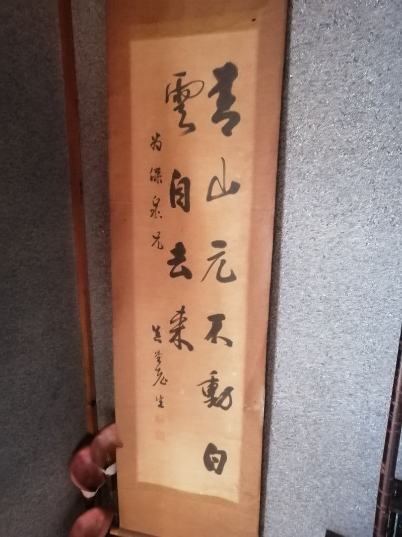 W‼️掛軸 青山元不動　白雲自去来 約100cm x 30cm真作紙本　落款有
