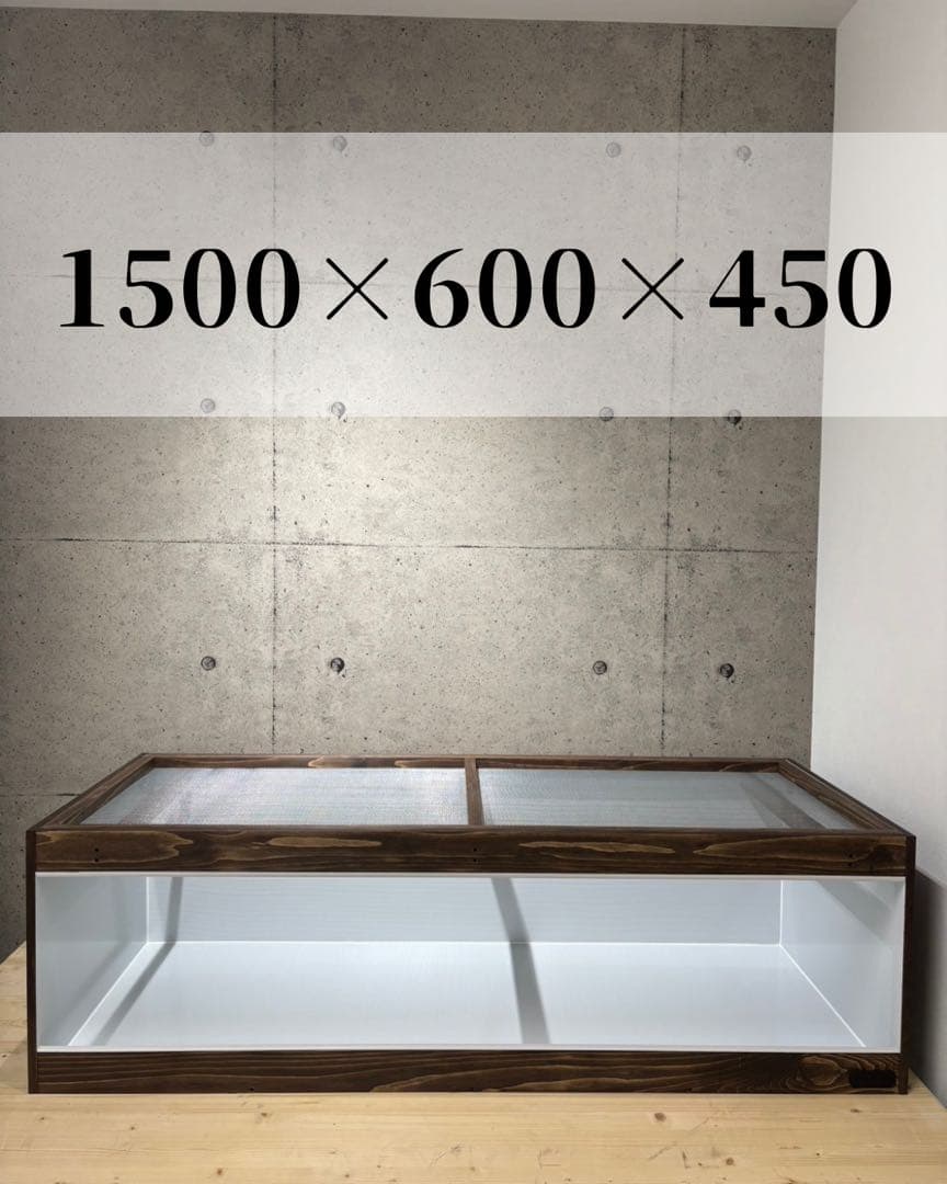 【OKACAGE】爬虫類ケージ　1500×600×450 防水
