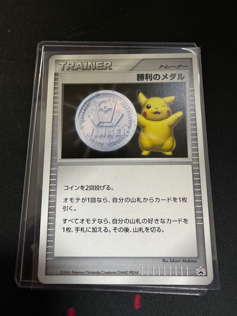 勝利のメダル　プロモ　2006年　ピカチュウ