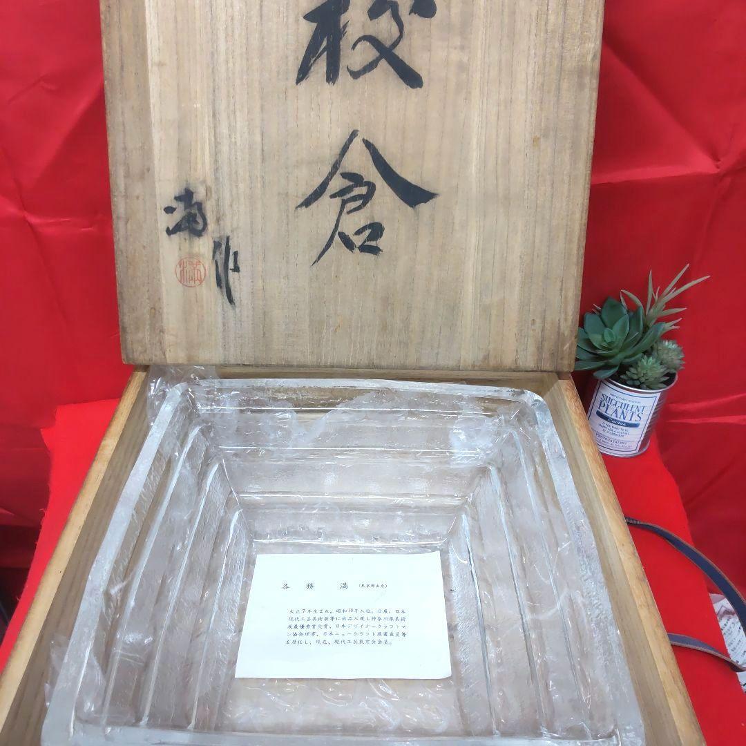 各務満☆　校倉　四角鉢　クリスタル