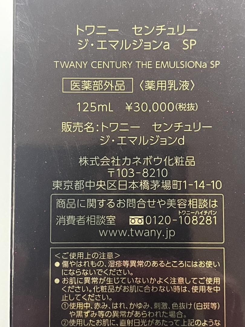 ■トワニー センチュリー ジ・エマルジョンa SP 薬用乳液 125ml