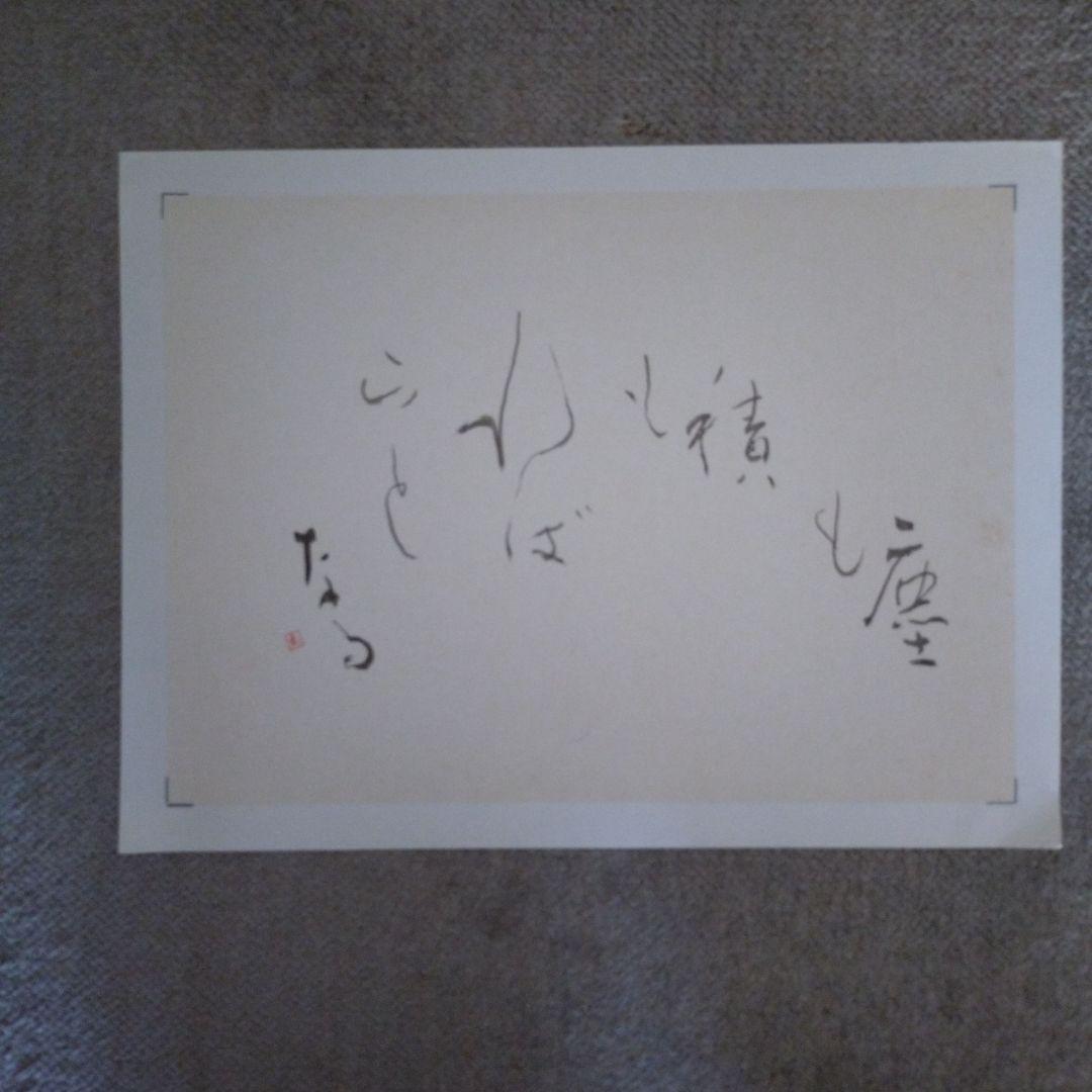 臨書　色紙　塵もつもれば山となる　表装済み