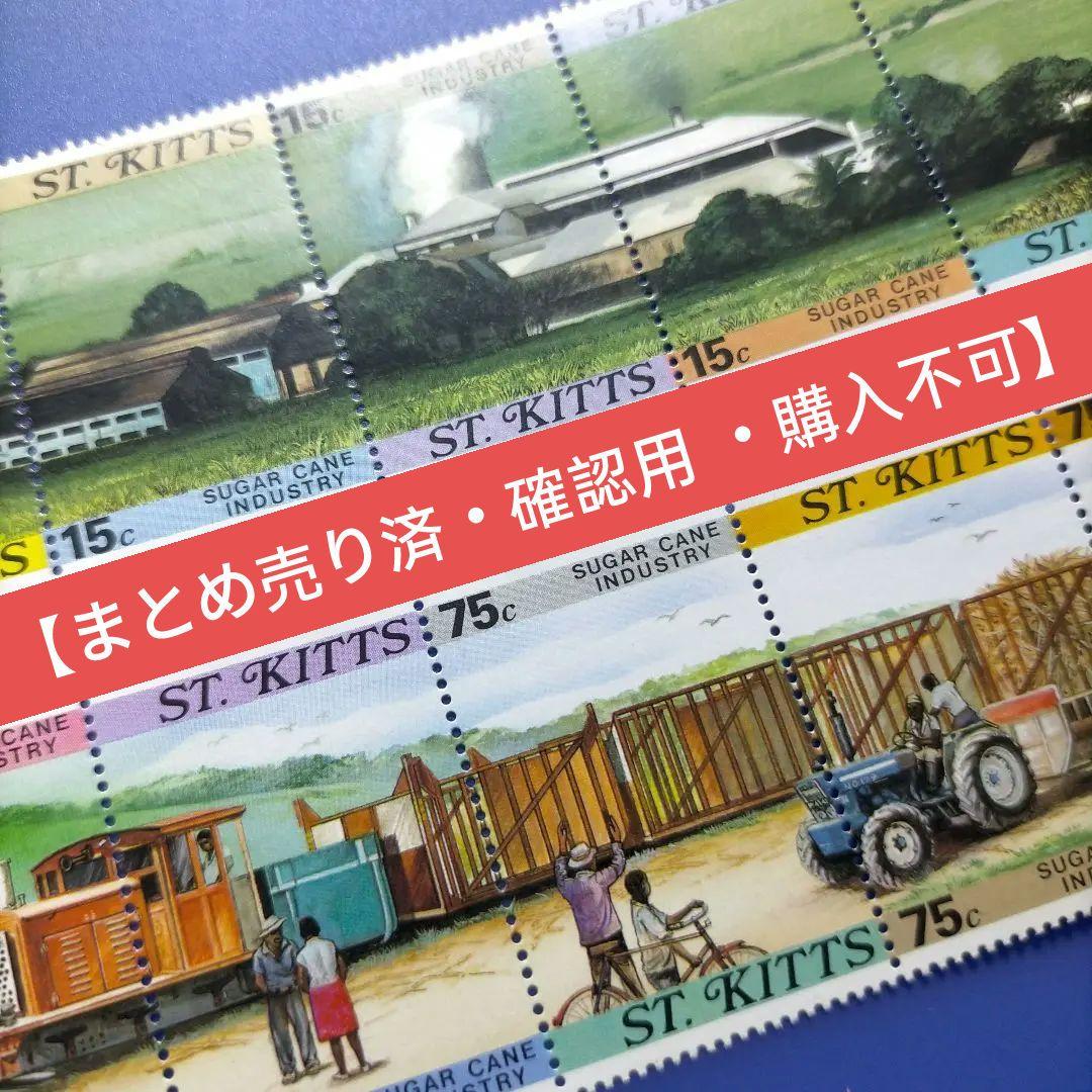 3783 外国切手 セントクリストファー・ネイビス 農業 輸送 鉄道 10種完