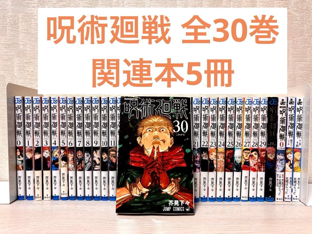 【完結】呪術廻戦 1〜30全巻セット+関連本5冊