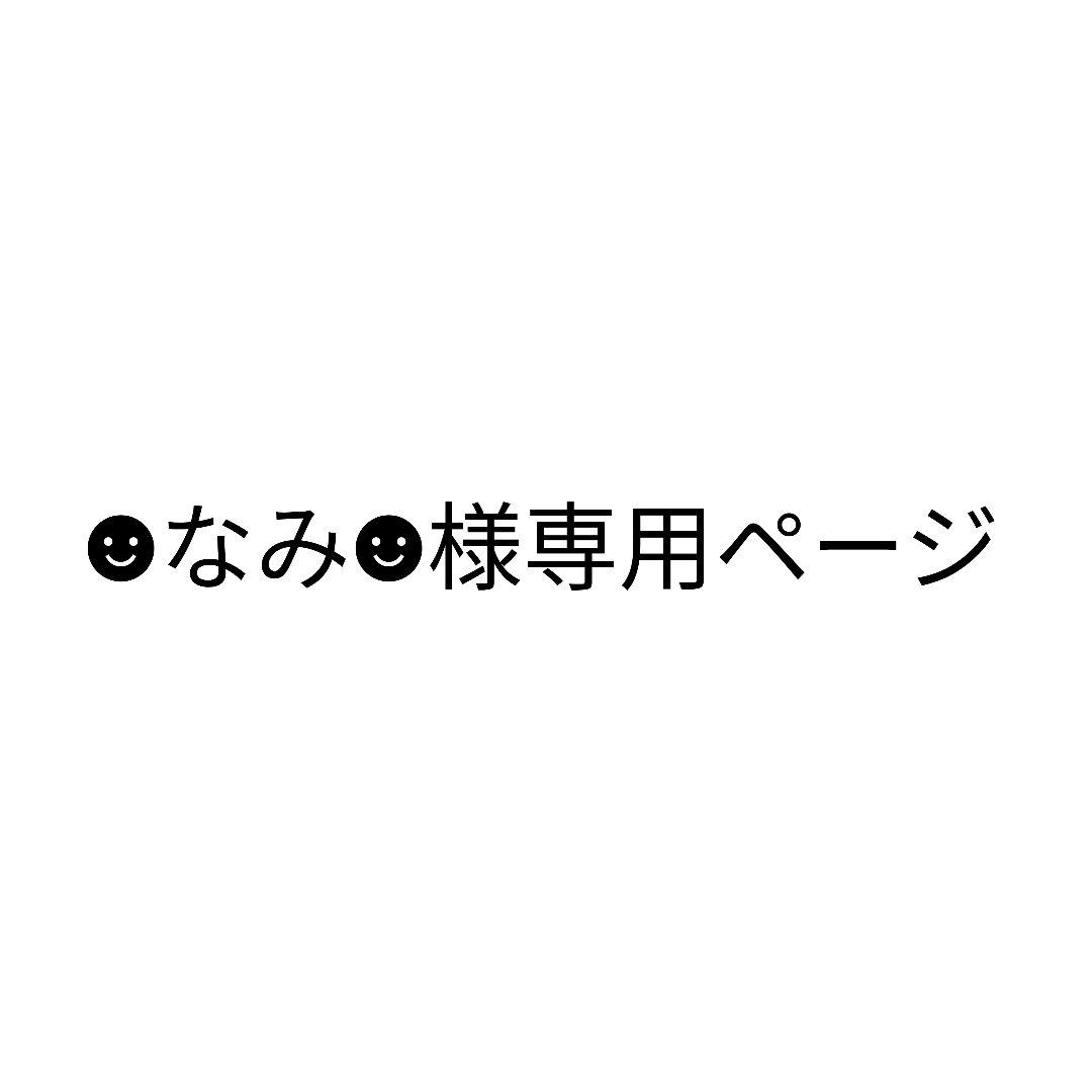 ☻なみ☻ページ
