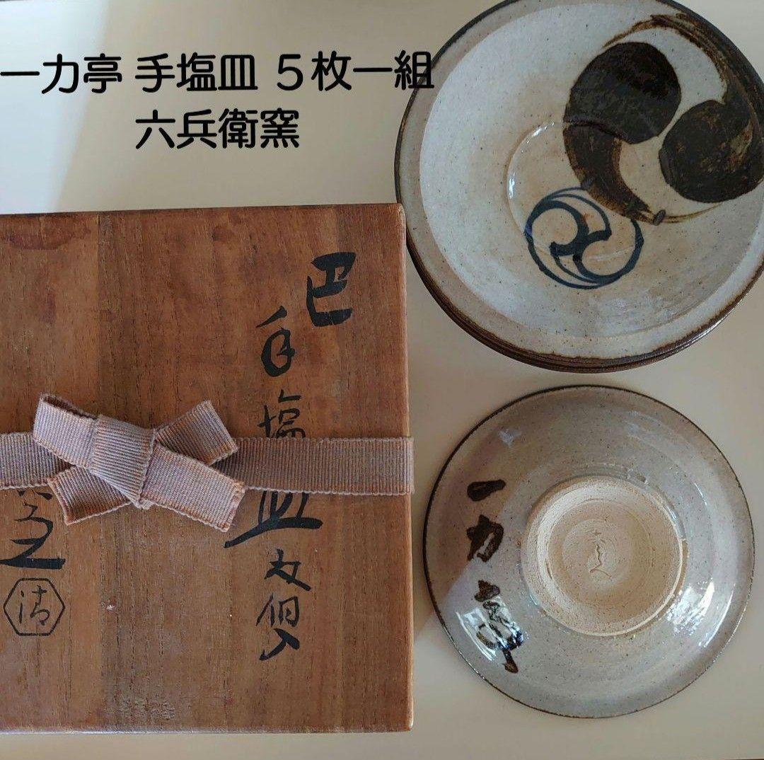 「内朱本金面取重箱」、清水六兵衛「手塩皿」おまとめ梱包発送