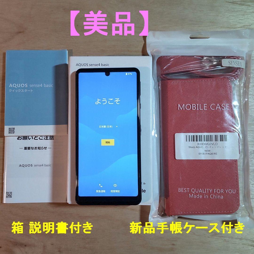 シャープ AQUOS sense4 basic　SIMフリー　ケース付き