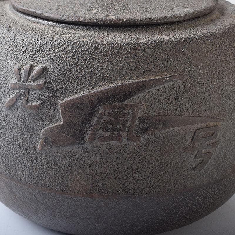 煎茶道具　山形鋳物　保寿堂　光風号　鉄瓶　M　R8724