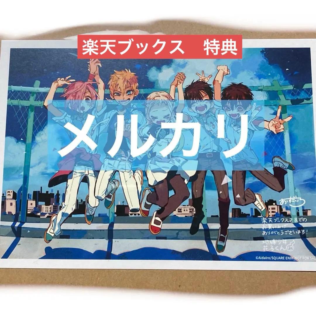 【楽天ブックス　特典】 地縛少年花子くん