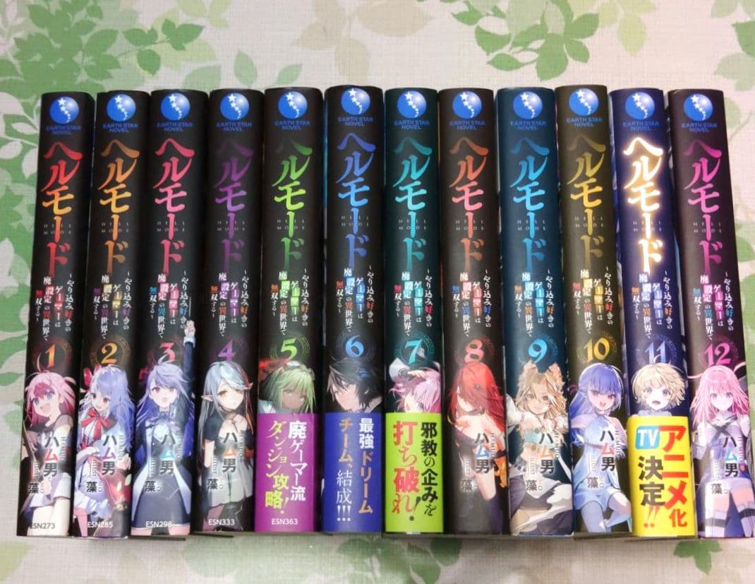 『全巻初版』 ヘルモード　1～12巻　小説　ラノベ　アニメ化　異世界　召喚士