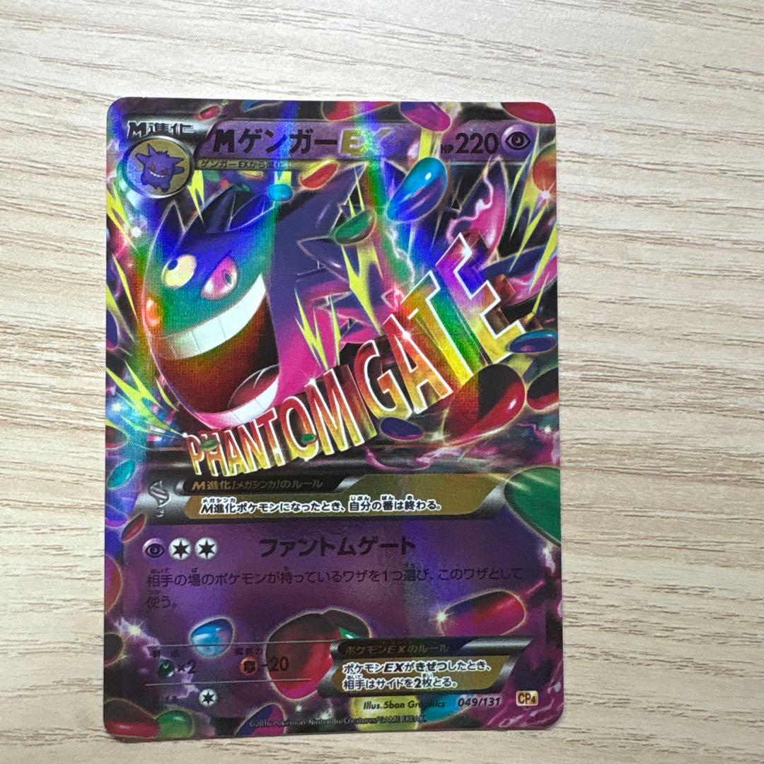 ゲンガーEX CP4 EX×M×BREAK 049/131