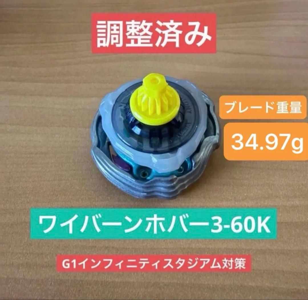 調整済み　ワイバーンホバー3-60K ベイブレードX 34.97g