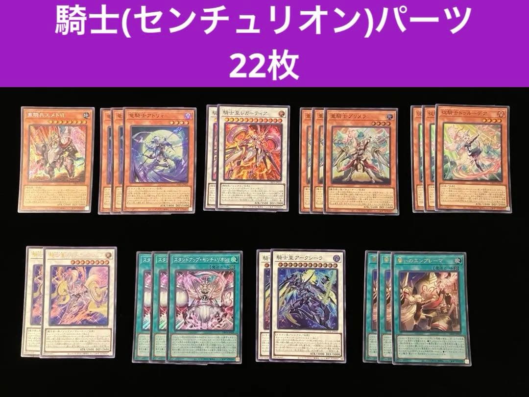 【遊戯王】騎士(センチュリオン)パーツ　22枚