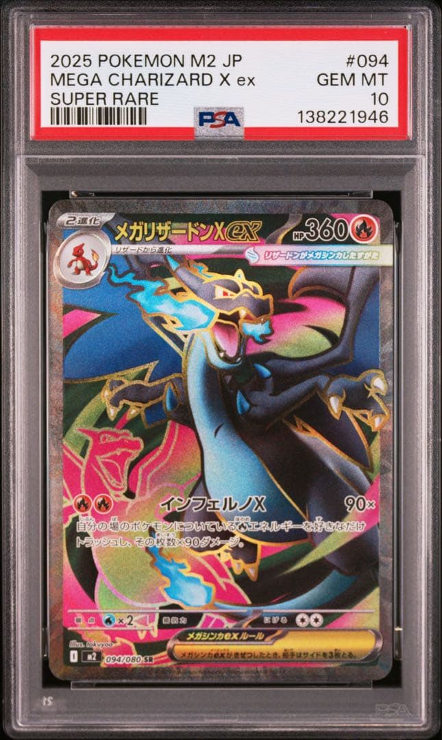 PSA10 メガリザードンex SR ②