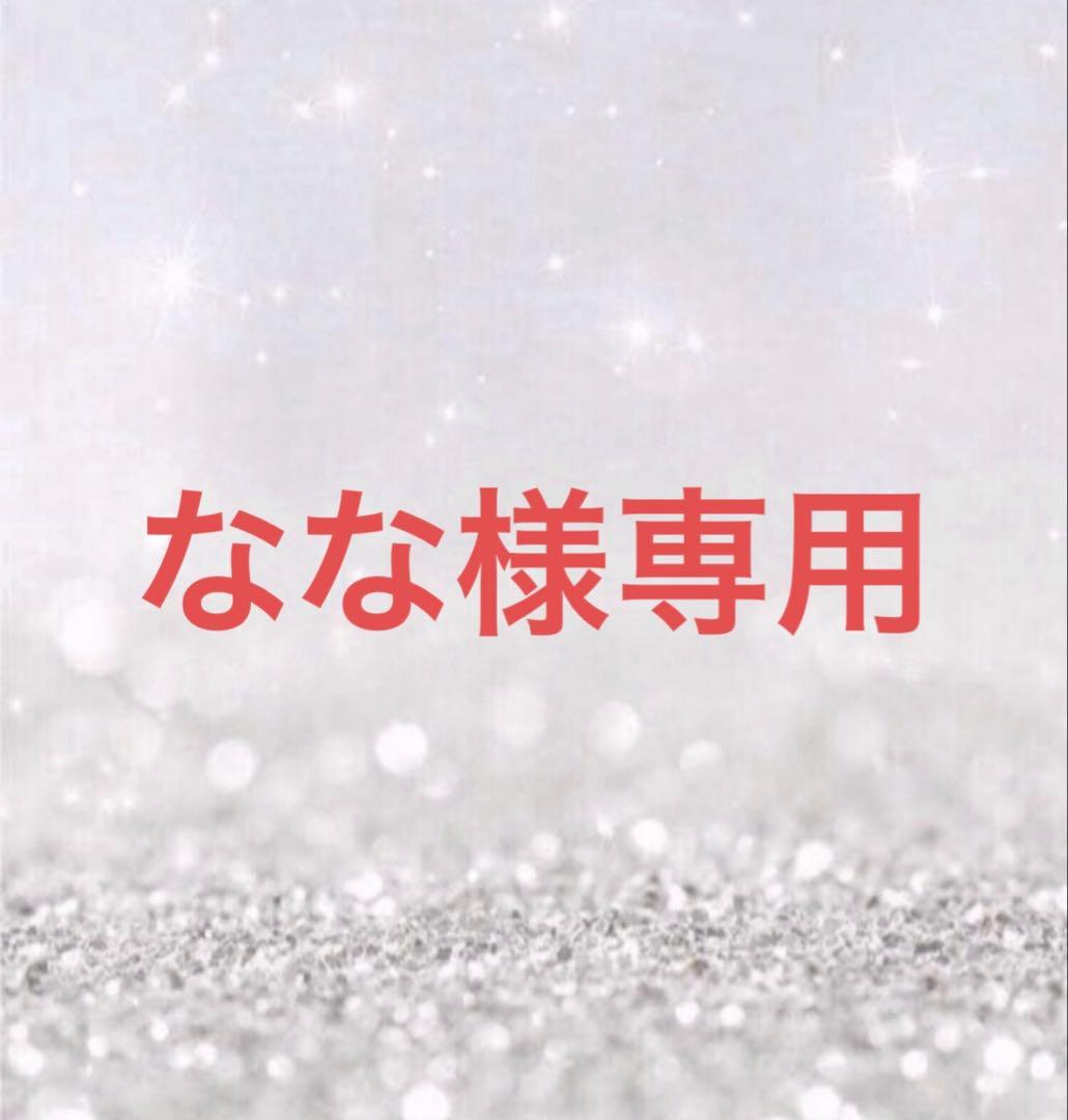 なな